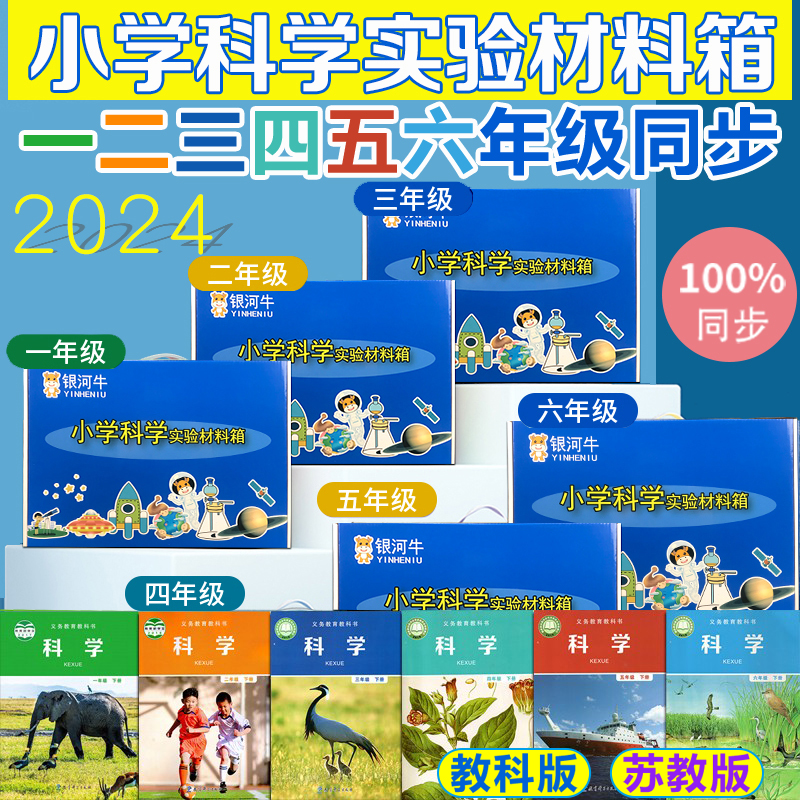 小学一二三四五六年级上册下科学实验材料套装器材箱爱牛苏教科版