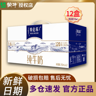 5月新产蒙牛特仑苏纯牛奶250ml*12/24盒整箱全脂送礼营养早餐正品