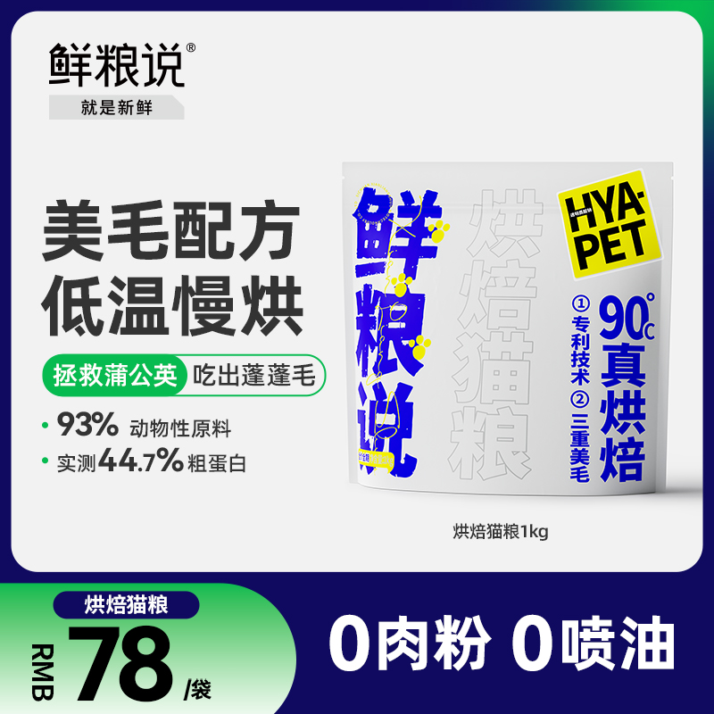 鲜粮说官方旗舰店低温烘焙猫粮全价无