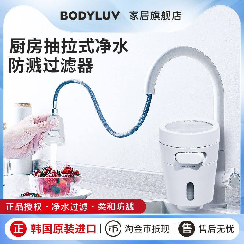 Bodyluv韩国进口水龙头过滤器净水除氯增压自来水防溅厨房抽拉式