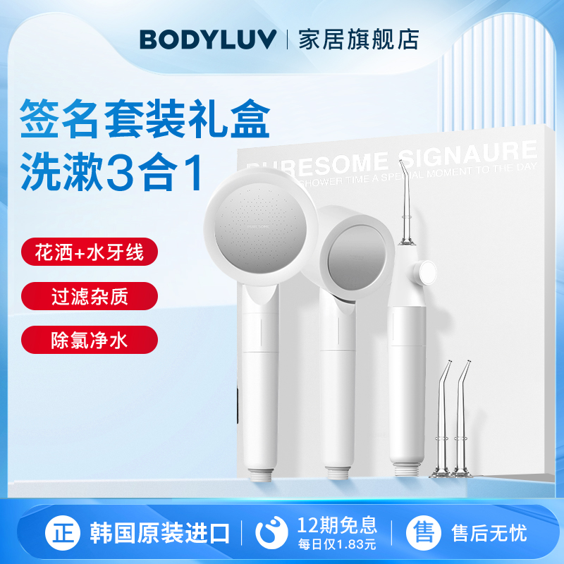 Bodyluv韩国净水花洒淋浴套装  VC除氯香氛淋浴过滤 限定组合