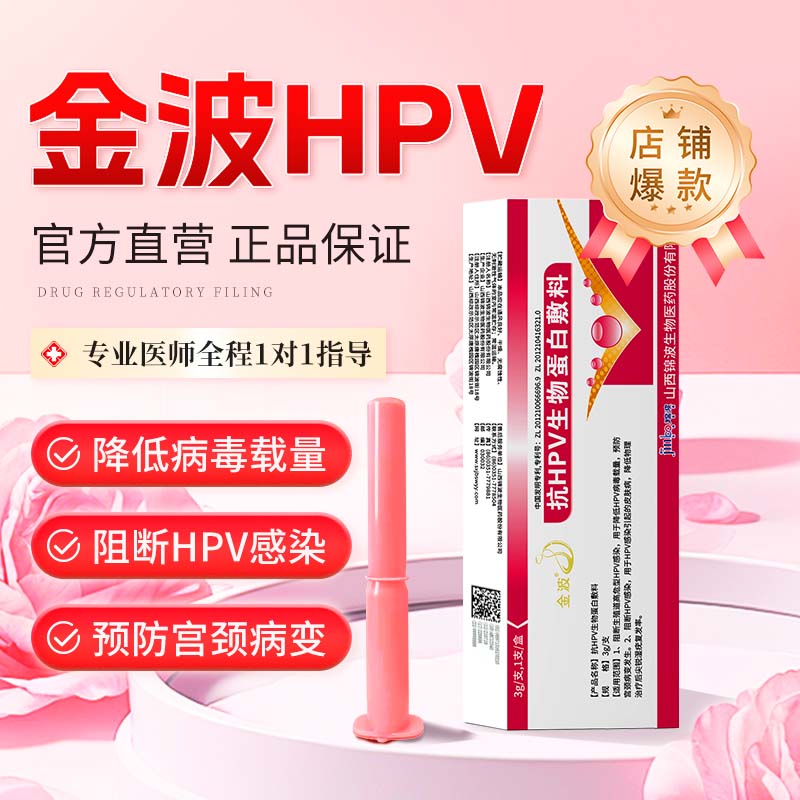 金波抗hpv病毒非干扰素凝胶生物蛋