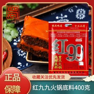 重庆红九九火锅底料400克浓缩火锅底料重庆火锅料家用火锅料红99