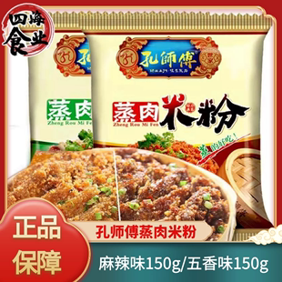 孔师傅蒸肉米粉150克麻辣味五香味蒸肉米粉家用粉蒸肉调味料四川