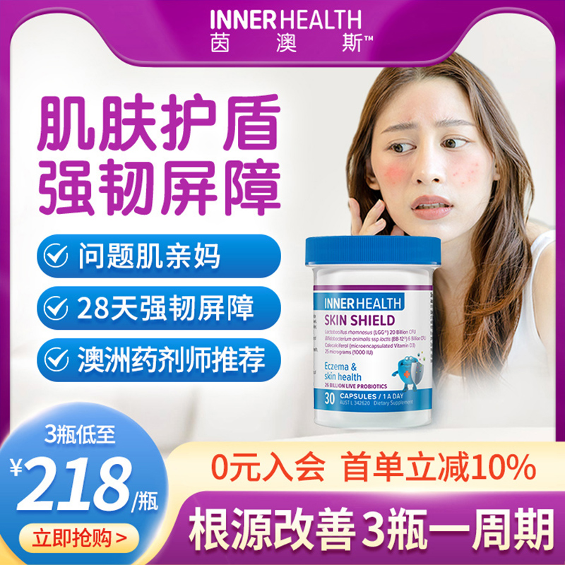 澳洲InnerHealth过敏感肌