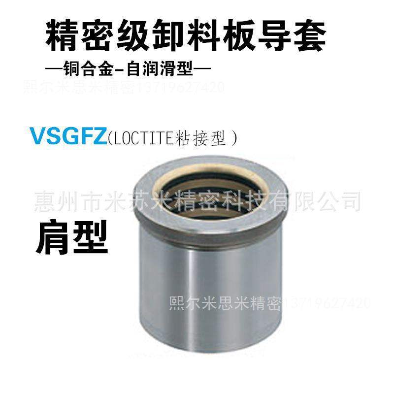 精密级卸料板导套(铜合金自润滑型) VSGFZ20-20/25/30 代替米思米