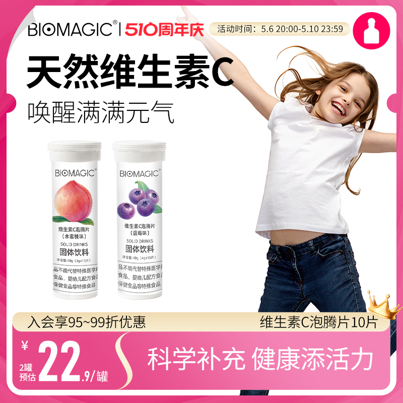 BIOMAGIC 维生素C泡腾片 正品VC片孕妇儿童成人维他命VC泡腾饮料