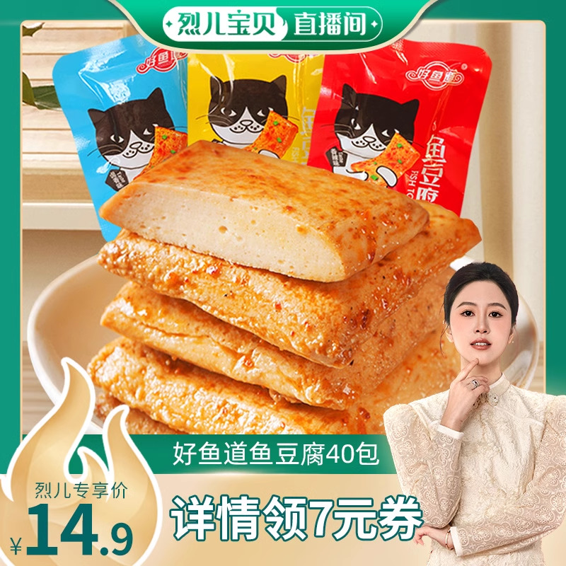 【烈儿宝贝直播间】好鱼道即食鱼豆腐