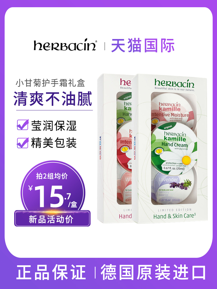 Herbacin贺本清小甘菊护手霜经典洋甘菊玫瑰薰衣草滋润 20g*3盒装