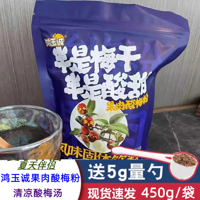 鸿玉诚果肉酸梅粉酸梅汤西安特产80后零食陈皮免煮固体冲泡饮料