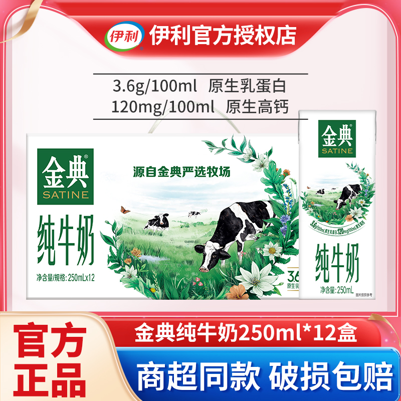 5月产纯牛奶伊利金典250ml*1