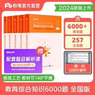 粉笔教师招聘6000题2024教育综合知识教材真题库教招考试预教育理论基础河南河北山东安徽陕西广东湖北特岗教师四川教育公共基础