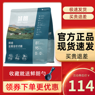 鲜朗狗粮  全阶段鲜郎低温烘培狗粮 鲜肉成犬幼犬粮2kg官方旗舰店