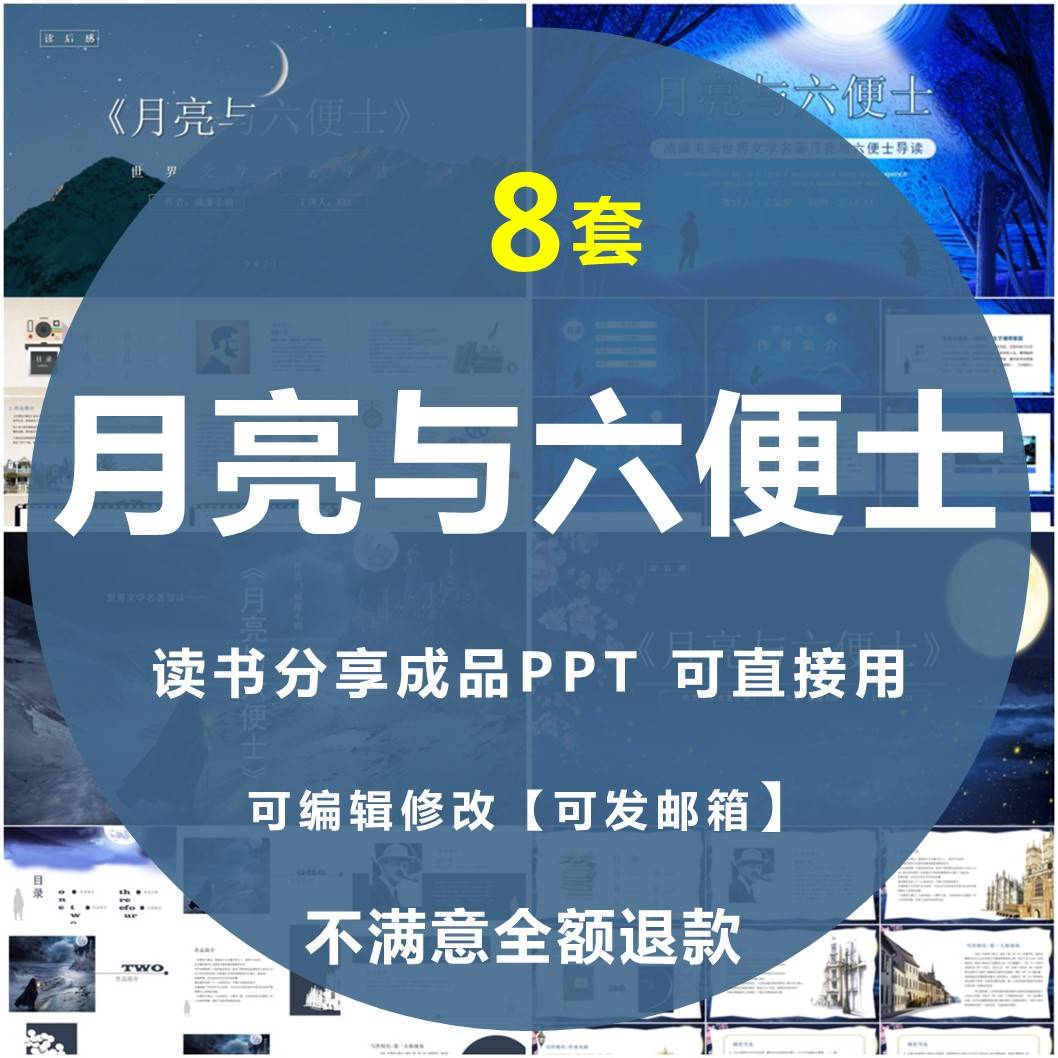 月亮与六便士PPT读书分享会文学经典名著导读后感成品PPT可编辑