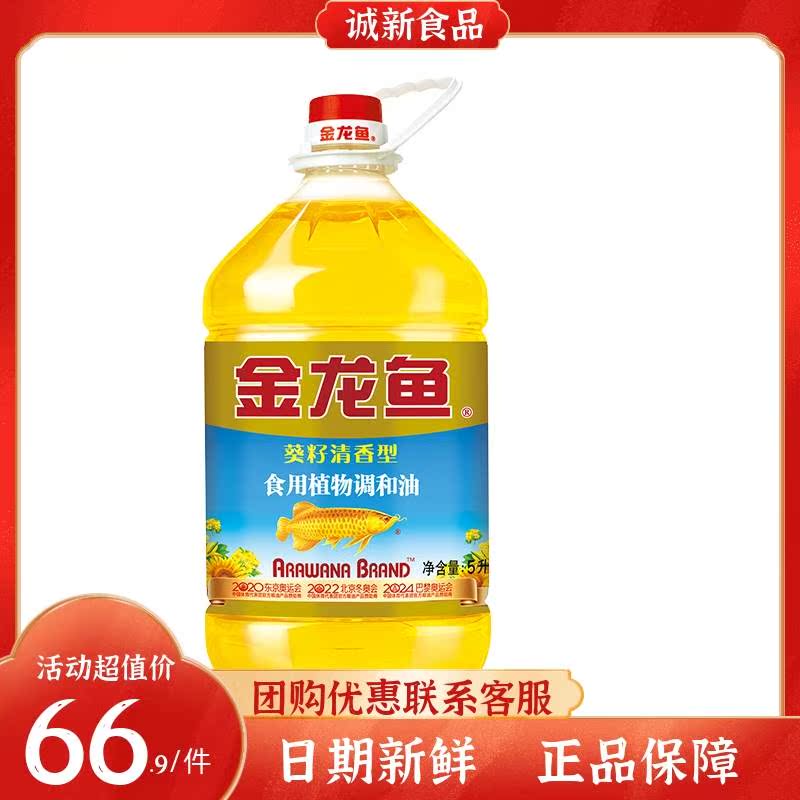 金龙鱼葵花籽食用调和油5L桶装清香型植物油食用油厨房粮油家用油