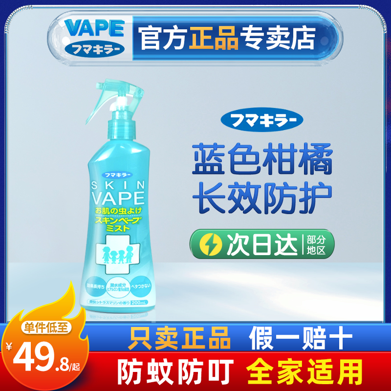 日本未来VAPE驱蚊喷雾花露水宝宝