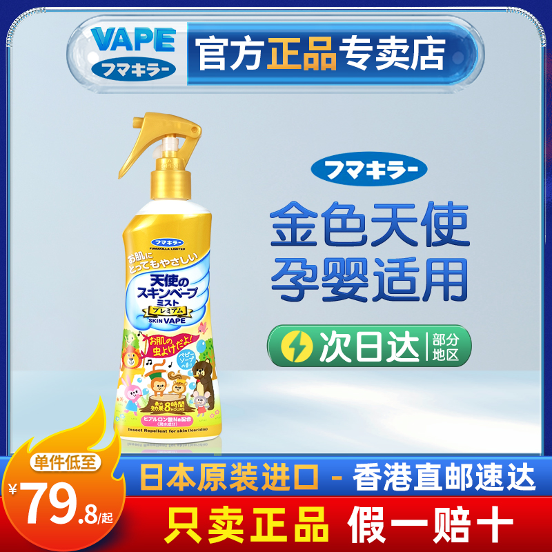 日本未来VAPE金色天使防叮咬喷雾