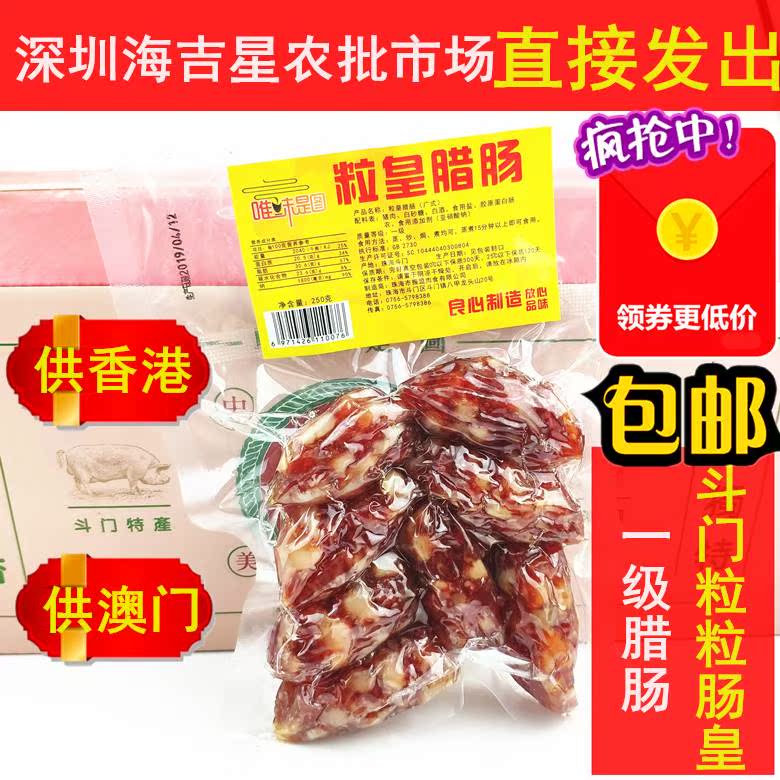 新品包邮 广东斗门腊味 广式香港澳门 八成瘦肉一级粒粒腊肠250g