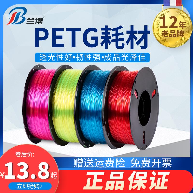 兰博3d打印耗材 PETG耗材 PETG半透明材料 发光字耗材 3d打印机耗材料 1kg 1.75mm pla耗材 3D打印耗材3D耗材