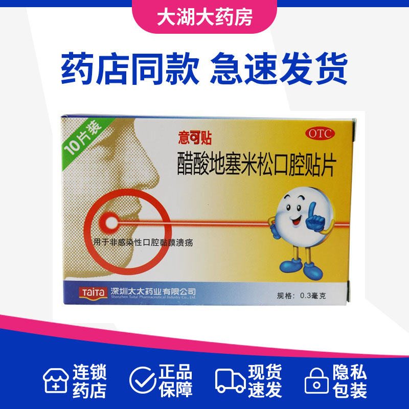 多盒优惠】意可贴醋酸地塞米松口腔贴片10片口腔粘膜溃疡