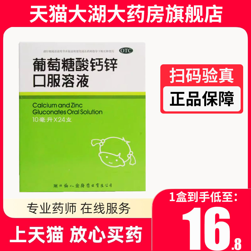 福人葡萄糖酸钙锌口服溶液24支补钙锌儿童发育迟缓佝偻病骨质疏松