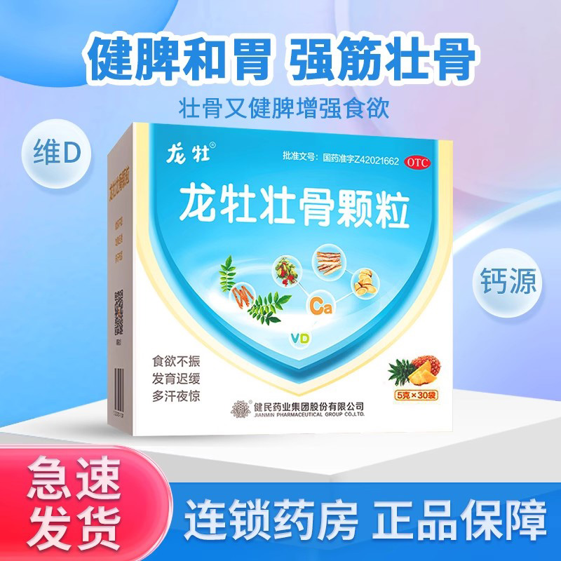 健民龙牡壮骨颗粒龙骨5g*30小儿童旗舰店龙母补维d发育迟缓多汗