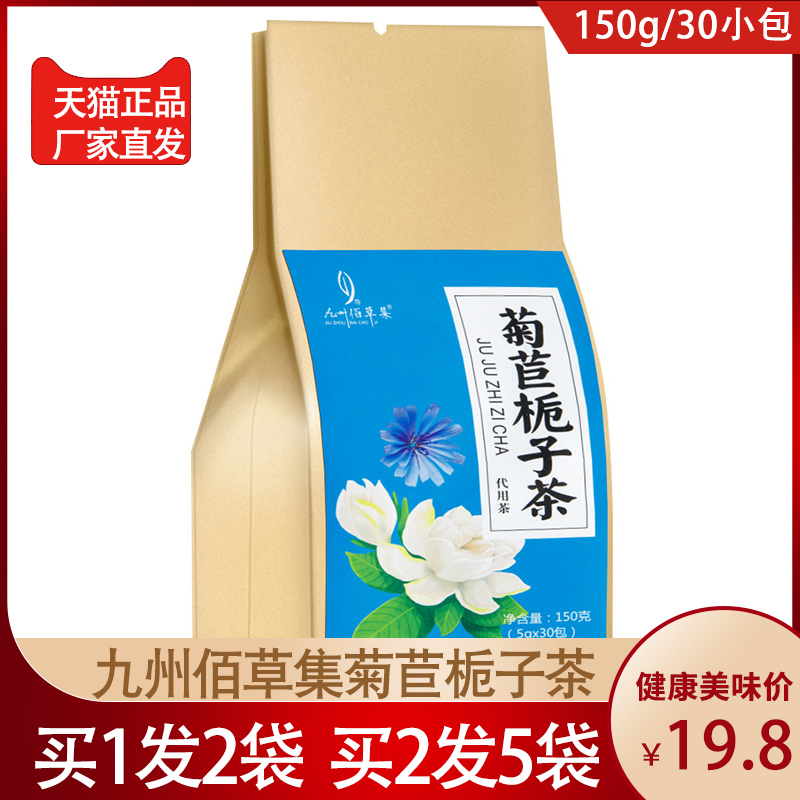 九州佰草集菊苣栀子茶正品甘草百合葛根桑叶薏仁芡实草本代用茶