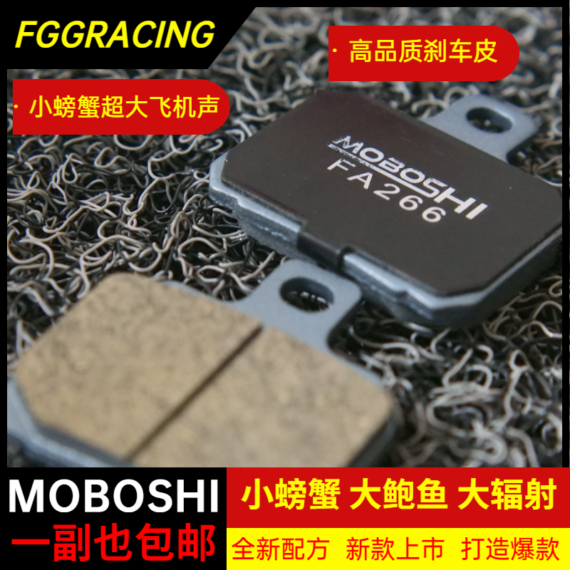 MOBOSHI摩博士刹车皮改装小牛电摩 小螃蟹大鲍鱼大辐射陶瓷刹车片