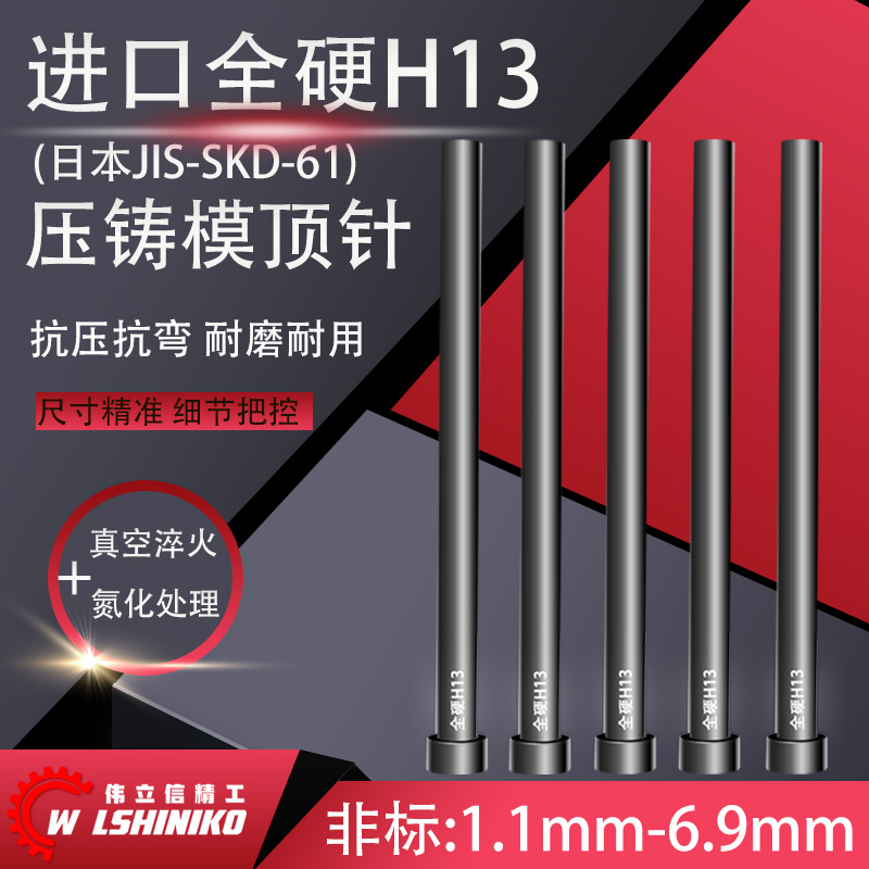 高端进口非标真空SKD61顶针1.1mm-6.9mmH13耐热高温耐磨模具顶杆