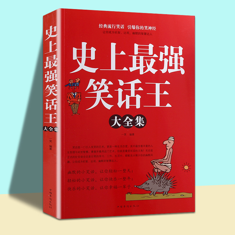 史上最强笑话大王全集 脑筋急转弯小笑话 笑话段子书爆笑 搞笑书籍幽默笑话大全 冷笑话剧本笑死你不偿命小学生校园笑话脱口秀儿童