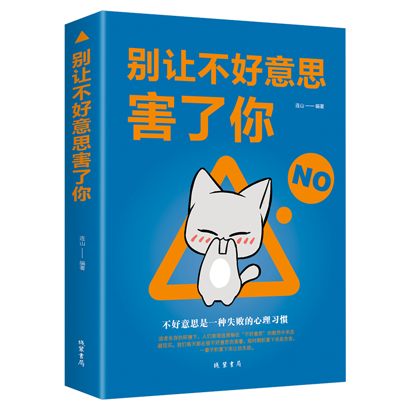 【正版现货】别让不好意思害了你正版 社会心理学提高情商的书籍人际交往沟通说话技巧管理创业自信心励志与成功 线装书局连山编著