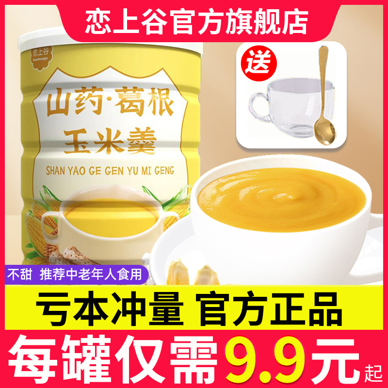 山药葛根玉米羹玉米糊旗舰店玉米粉冲