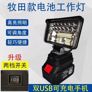 牧田锂电池工作灯电动扳手电池改装维修应急灯LED户外照明灯超亮
