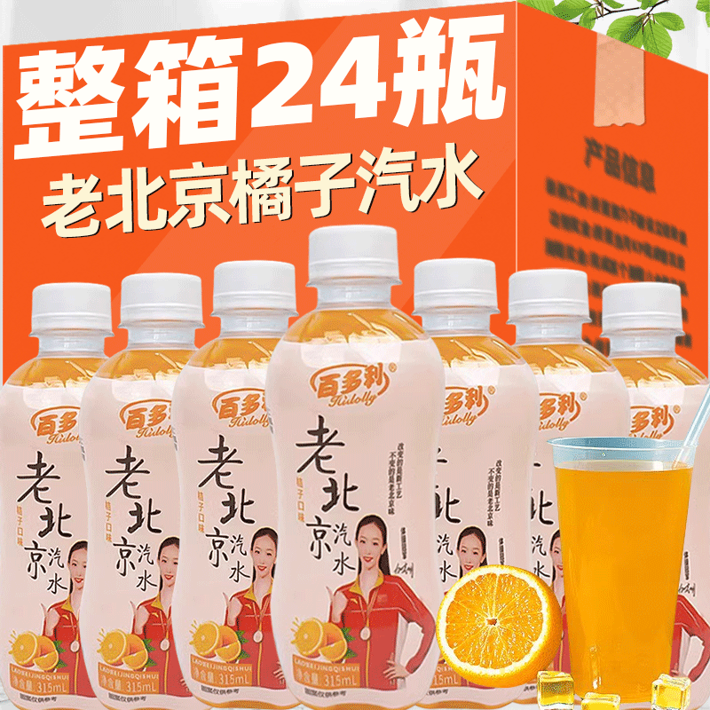 老北京汽水315ml*24瓶桔子味