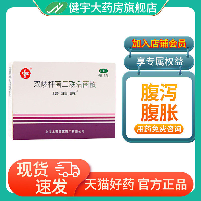 顺丰配送】培菲康双歧杆菌三联活菌散 2g*6包/盒急慢性腹泻和腹胀