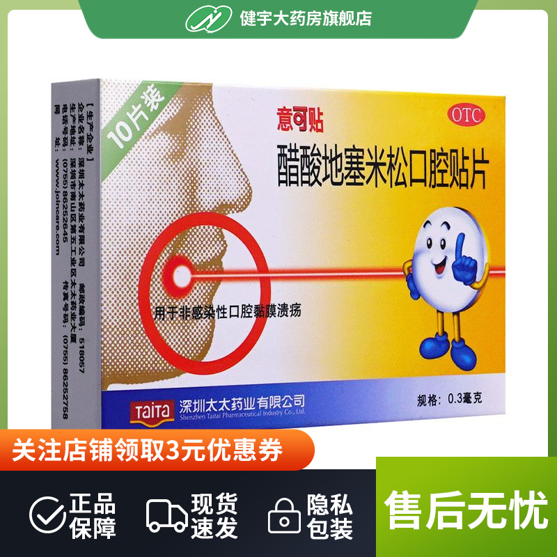 意可贴醋酸地塞米松口腔贴片0.3mg*10片用于非感染性口腔黏膜溃疡