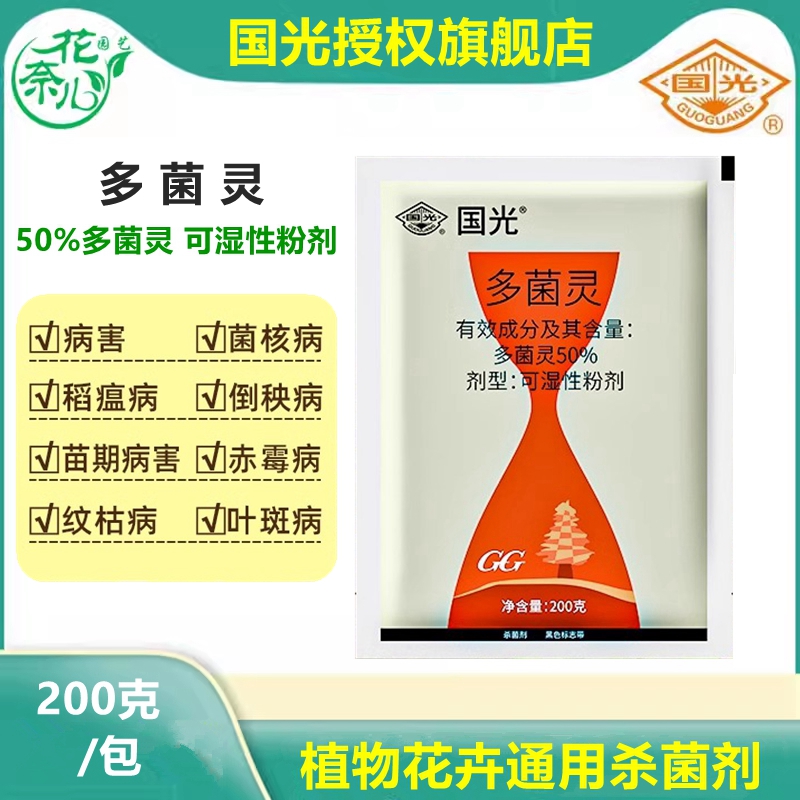 国光多菌灵多肉月季杀菌剂花药烟煤病叶斑病白粉病花卉植物养花