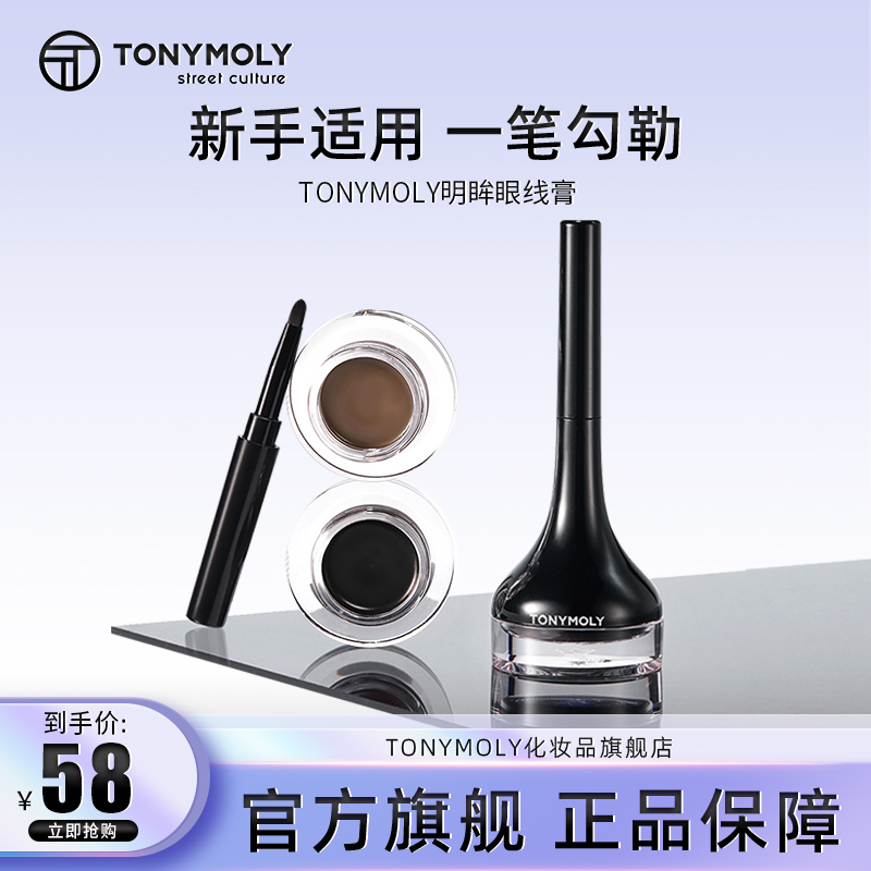 tonymoly托尼魅力眼线膏防水