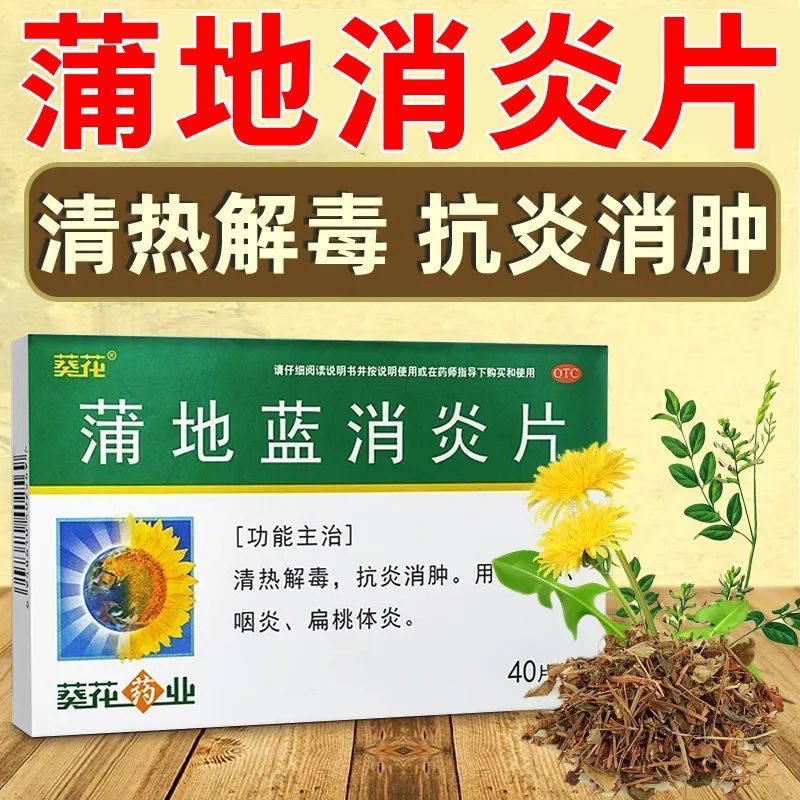 蒲地蓝消炎片葵花咽喉肿痛喉咙发炎咽扁桃体消炎药嗓子疼口服液QQ