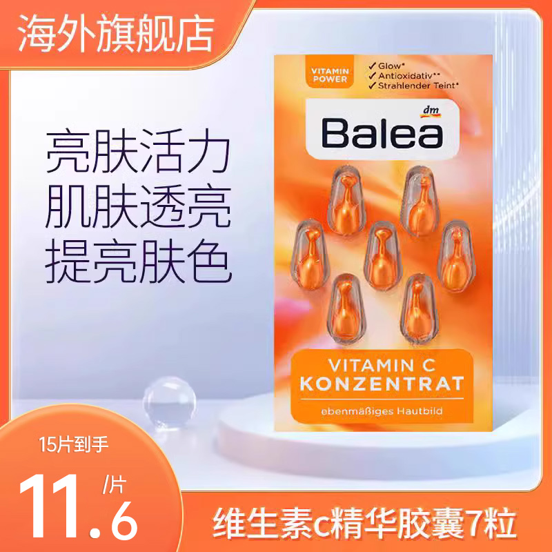 dm德国Balea芭乐雅精华胶囊维生素C提亮抗氧化VC白皙保湿胶囊7粒