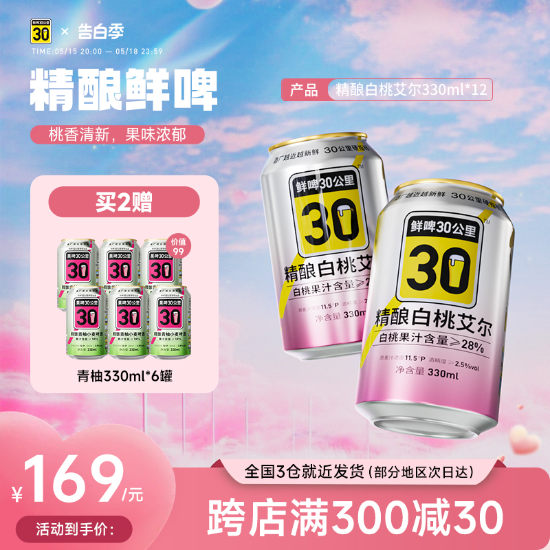 30公里精酿白桃艾尔啤酒果味微醺起泡啤酒女士果啤330ml*12罐整箱