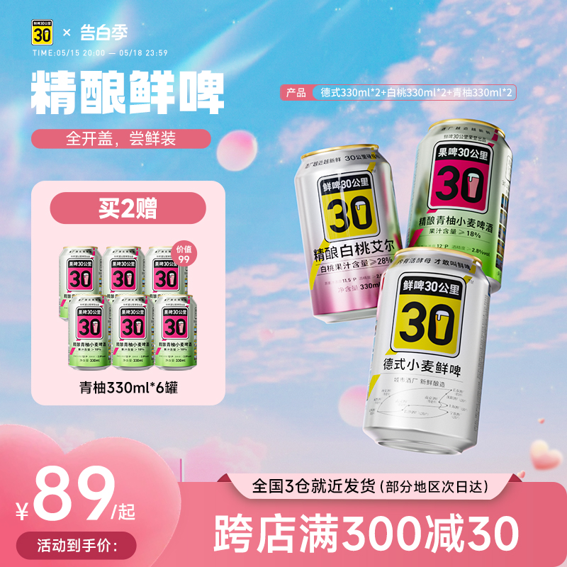 30公里精酿德式白桃青柚啤酒鲜啤果酒组合装精酿原浆330ml*6罐