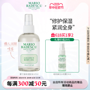 Mario Badescu 椰子身体润肤油精油喷雾补水保湿滋润养肤147ml