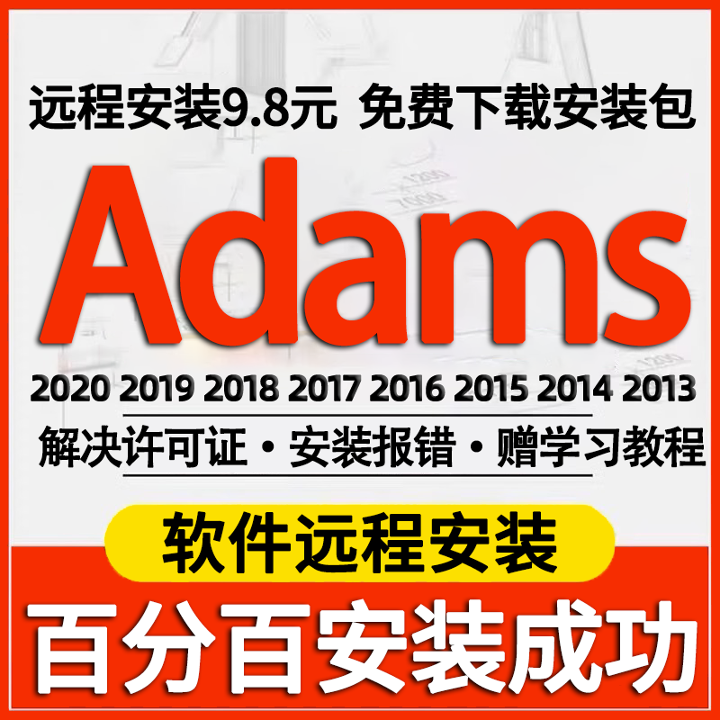 adams软件远程安装2020/2019/2018/2016/2015/2014/2013中英文car