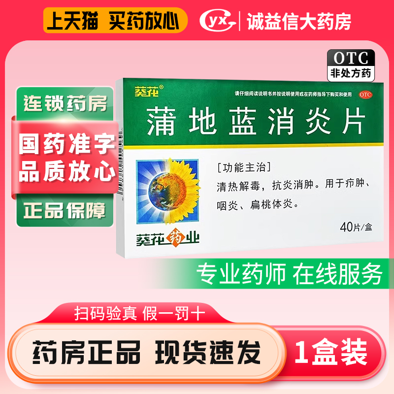 葵花 蒲地蓝消炎片40片清热解毒抗炎消肿非999云南白药官方旗舰店