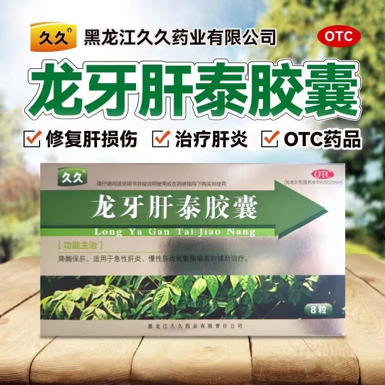 龙牙肝泰胶囊8粒/盒降酶保肝养肝疏护肝急慢性肝炎肝不好吃什么药