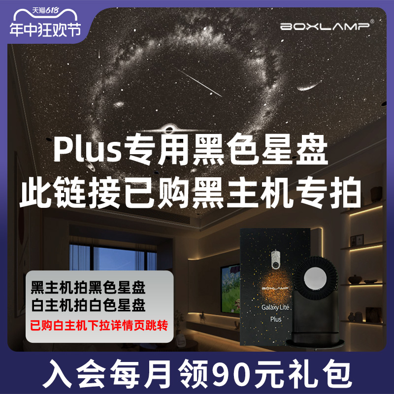 BOXLAMP-PLUS【黑色主机专用星盘】星空投影仪可投60㎡客厅氛围灯