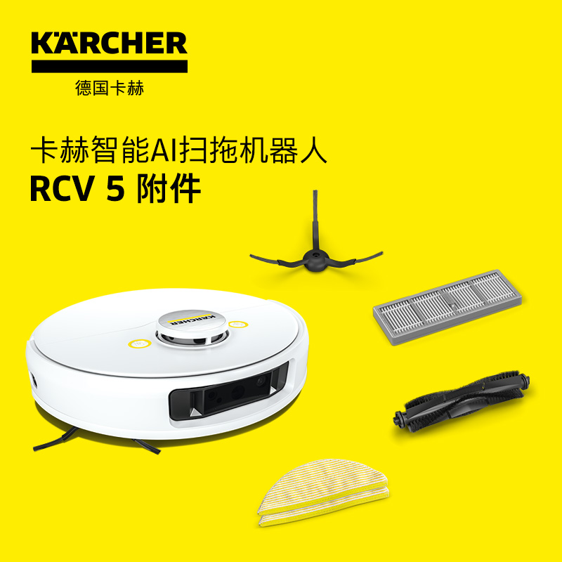karcher德国卡赫智能扫地机器人RCV5/RCV3配件