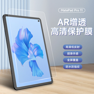 适用华为平板matepad pro11ar膜pro13.2屏幕膜豪罗克姆2023新款matepad11保护高清低反射Air11.5钢化贴增透膜