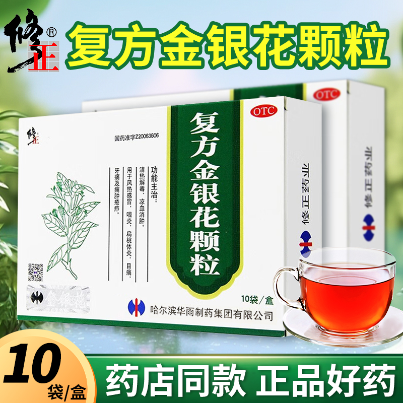 修正药业复方金银花颗粒10袋清热解毒正品官方旗舰店儿童修正牌